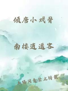 傾唐小戲骨