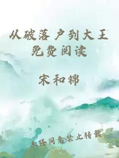 從破落戶到大王免費(fèi)閱讀