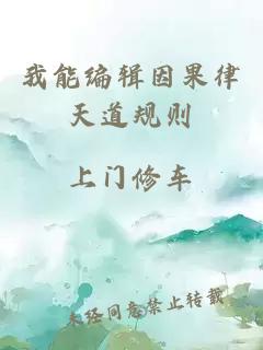 我能編輯因果律天道規(guī)則