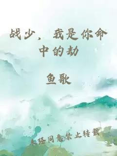 戰(zhàn)少，我是你命中的劫