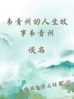 韋青州的人生故事韋青州