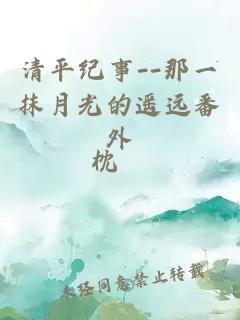 清平紀(jì)事--那一抹月光的遙遠(yuǎn)番外