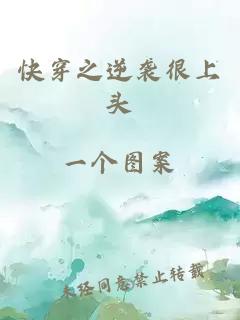 快穿之逆襲很上頭