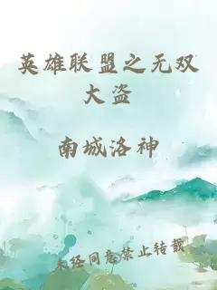 英雄聯(lián)盟之無雙大盜