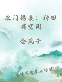 農(nóng)門福妻：種田有空間