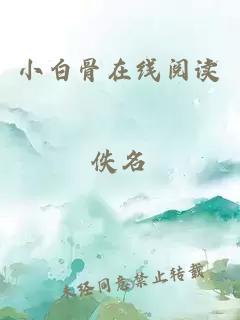 小白骨在線閱讀