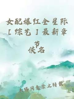 女配爆紅全星際［綜藝］最新章節(jié)