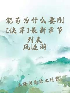 能茍為什么要?jiǎng)俒快穿]最新章節(jié)列表