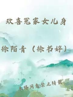 歡喜冤家女兒身