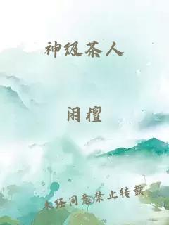 神級茶人