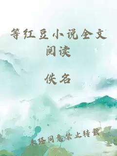 等紅豆小說全文閱讀
