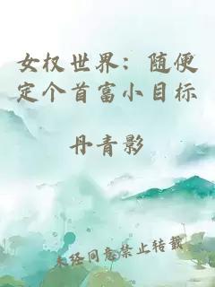 女權(quán)世界：隨便定個(gè)首富小目標(biāo)