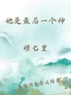 她是最后一個神