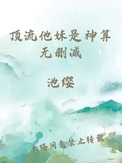 頂流他妹是神算無(wú)刪減