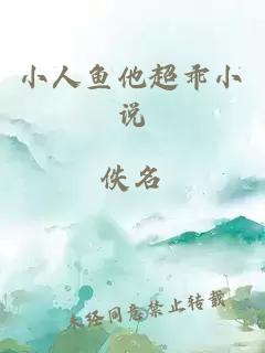小人魚(yú)他超乖小說(shuō)