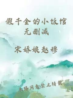 假千金的小飯館無(wú)刪減