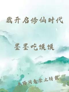 我開(kāi)啟修仙時(shí)代
