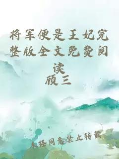 將軍便是王妃完整版全文免費(fèi)閱讀