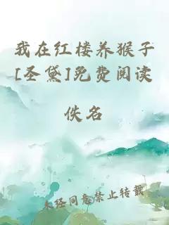 我在紅樓養(yǎng)猴子[圣黛]免費(fèi)閱讀