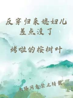反穿歸來媳婦兒差點沒了