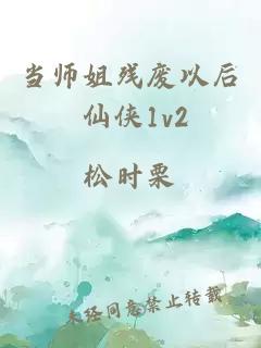 當(dāng)師姐殘廢以后 仙俠1v2