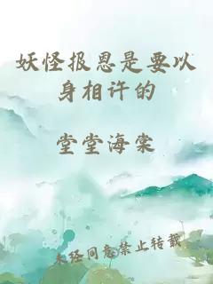 妖怪報(bào)恩是要以身相許的