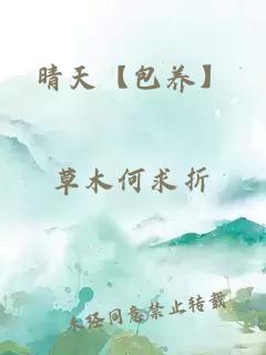 晴天【包養(yǎng)】