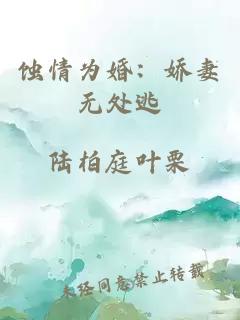 蝕情為婚：嬌妻無處逃
