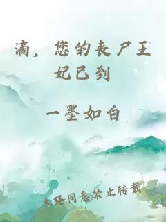 滴，您的喪尸王妃已到