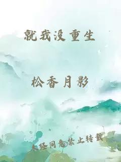 就我沒(méi)重生