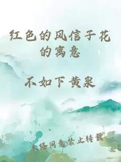 紅色的風(fēng)信子花的寓意