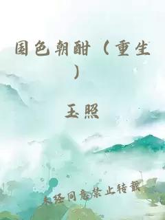 國(guó)色朝酣（重生）