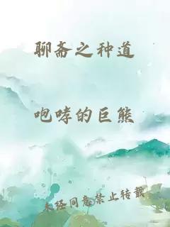 聊齋之種道