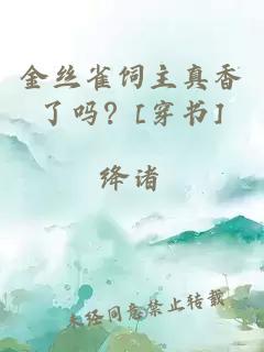 金絲雀飼主真香了嗎？[穿書]
