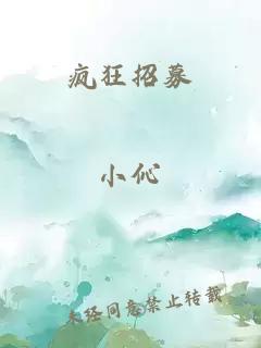 瘋狂招募