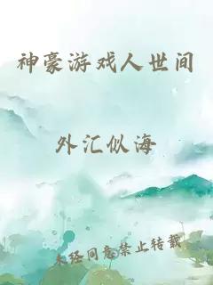神豪游戲人世間