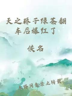 天之驕子綠茶翻車后爆紅了