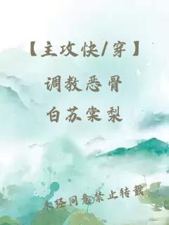 【主攻快/穿】調(diào)教惡骨