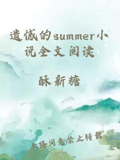 遺憾的summer小說全文閱讀