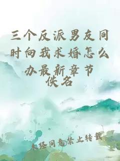 三個反派男友同時向我求婚怎么辦最新章節(jié)