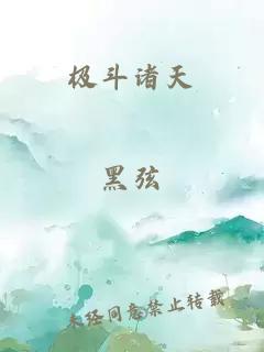 極斗諸天
