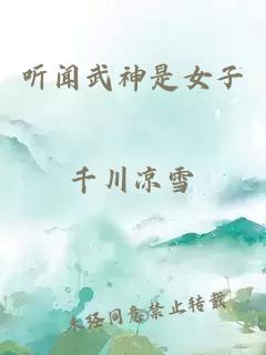 聽聞武神是女子