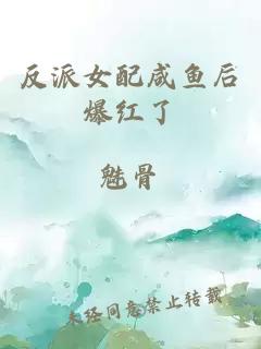 反派女配咸魚(yú)后爆紅了