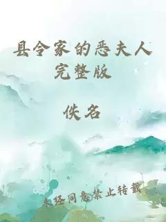 縣令家的惡夫人完整版