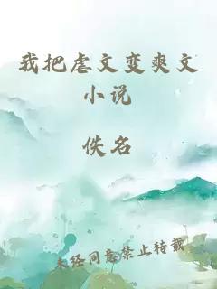 我把虐文變爽文小說(shuō)