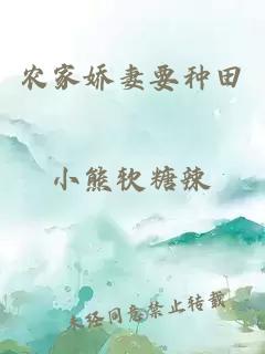 農(nóng)家嬌妻要種田