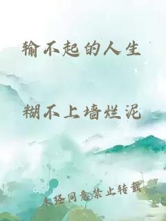 輸不起的人生