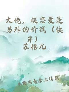 大佬，談戀愛(ài)是另外的價(jià)錢（快穿）