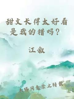 甜文長(zhǎng)得太好看是我的錯(cuò)嗎？