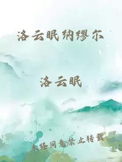 洛云眠納繆爾